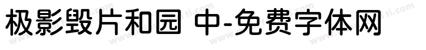 极影毁片和园 中字体转换